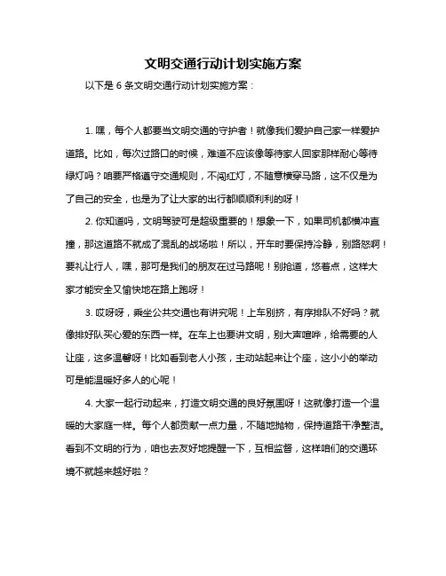 文明交通行动计划实施方案