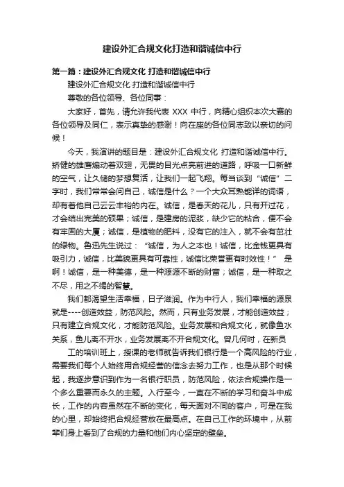 建设外汇合规文化打造和谐诚信中行