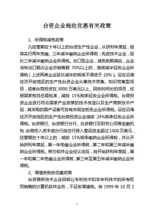 台资企业税收优惠有关政策