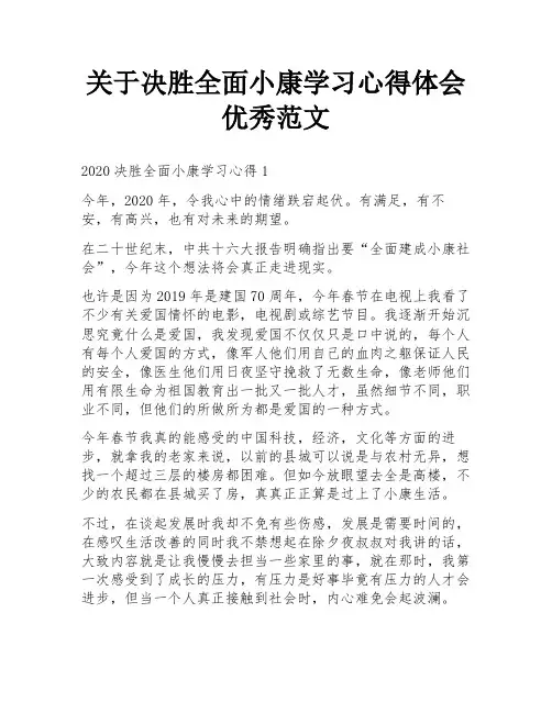关于决胜全面小康学习心得体会优秀范文