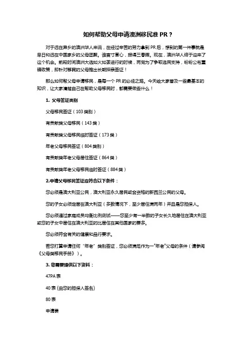 如何帮助父母申请澳洲移民准PR？