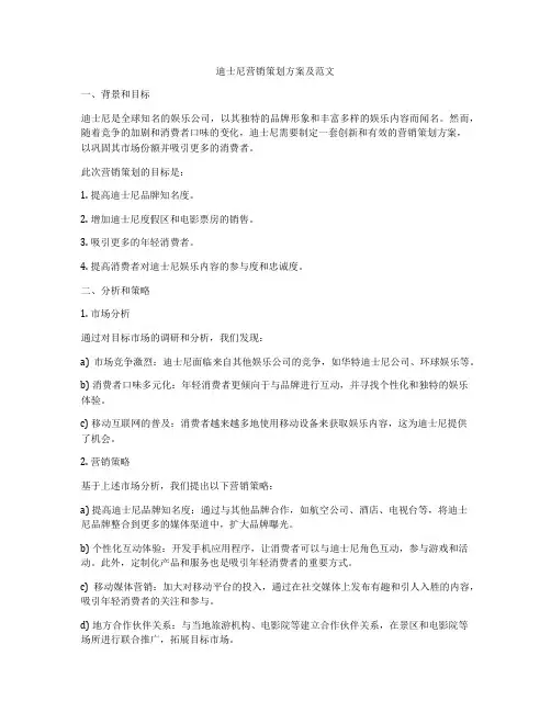 迪士尼营销策划方案及范文