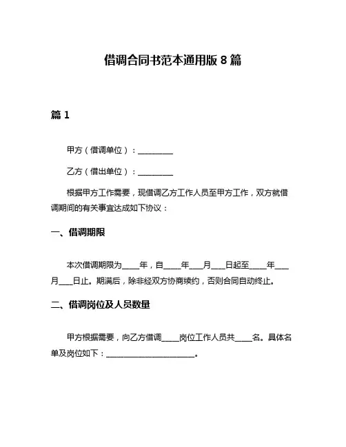 借调合同书范本通用版8篇