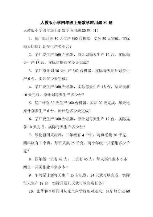 人教版小学四年级上册数学应用题80题