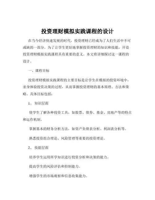 投资理财模拟实践课程的设计