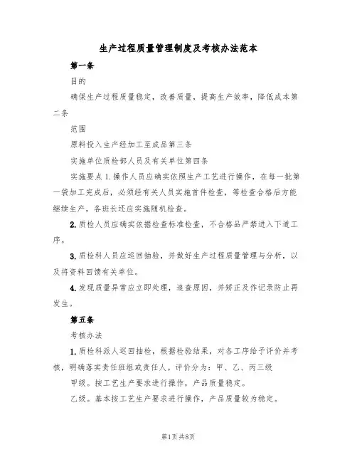 生产过程质量管理制度及考核办法范本(3篇)