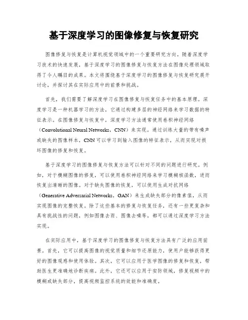基于深度学习的图像修复与恢复研究