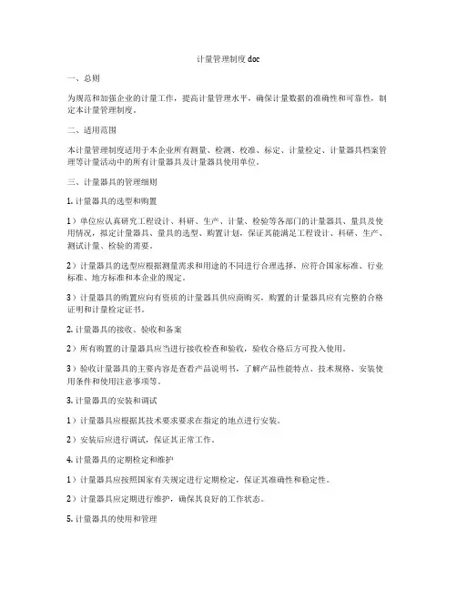 计量管理制度 doc