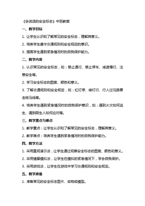 《会说话的安全标志》中班教案