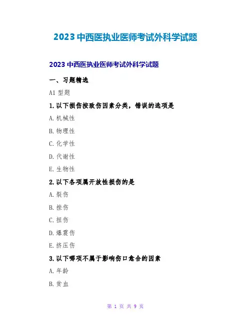 2023中西医执业医师考试外科学试题