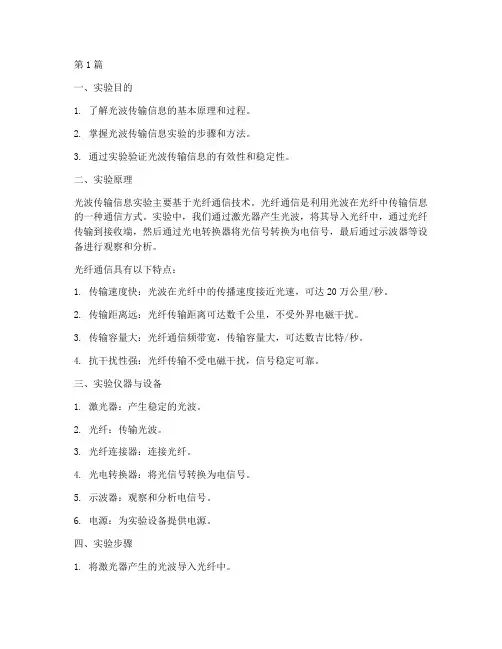 光波传输信息实验报告(3篇)