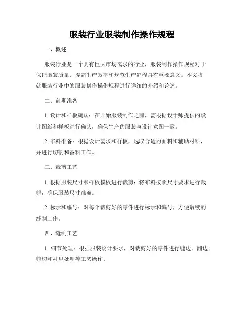服装行业服装制作操作规程