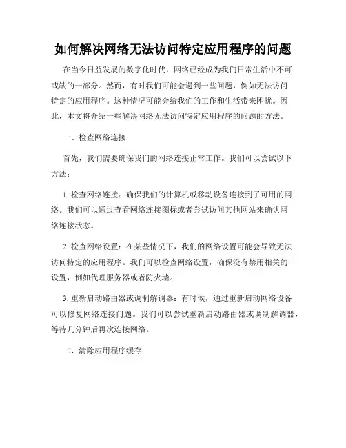 如何解决网络无法访问特定应用程序的问题