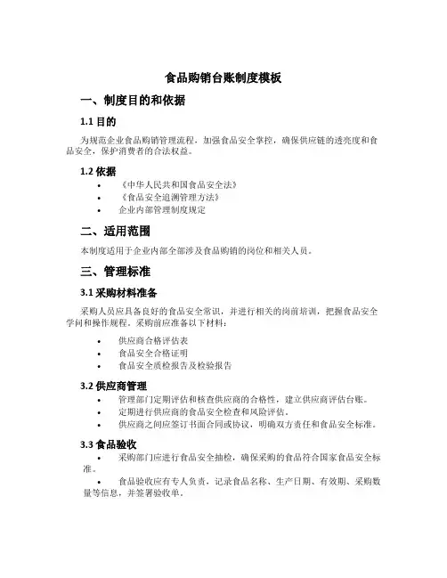 食品购销台账制度模板