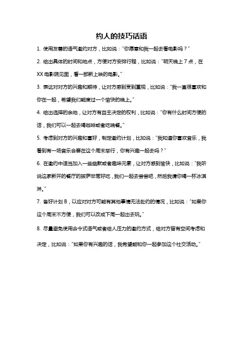 约人的技巧话语