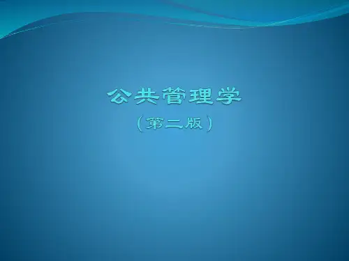 《公共管理学(第二版)》第2章公共组织