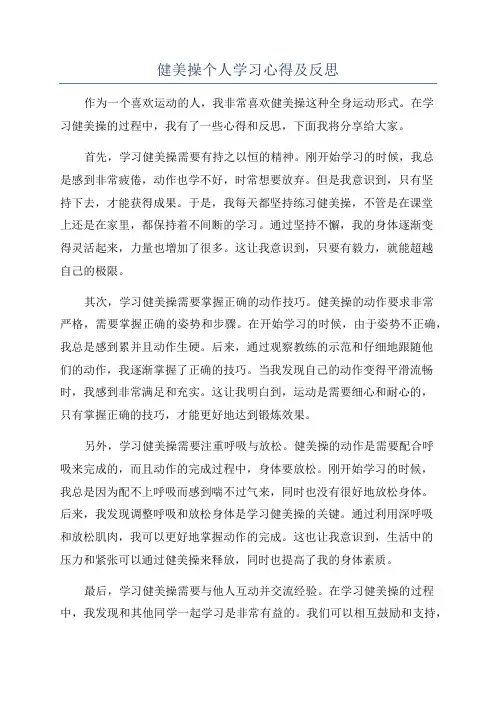健美操个人学习心得及反思