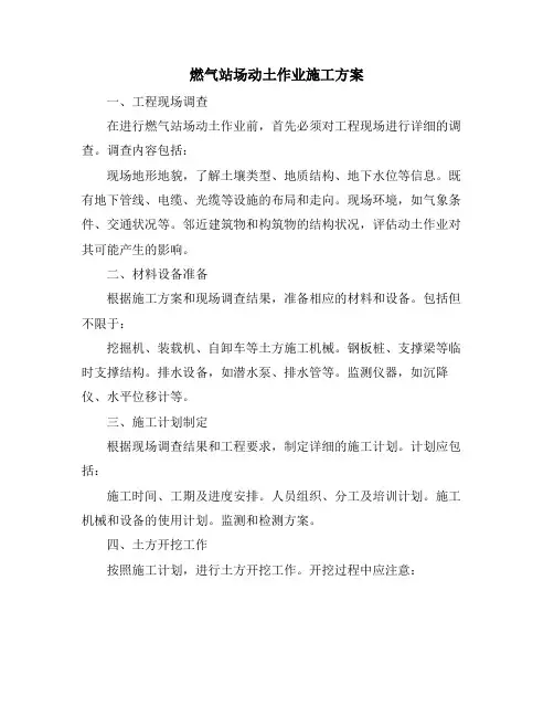 燃气站场动土作业施工方案