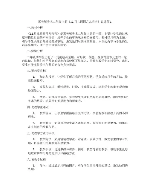 冀美版美术二年级上册《12.月儿圆圆月儿弯弯》说课稿1
