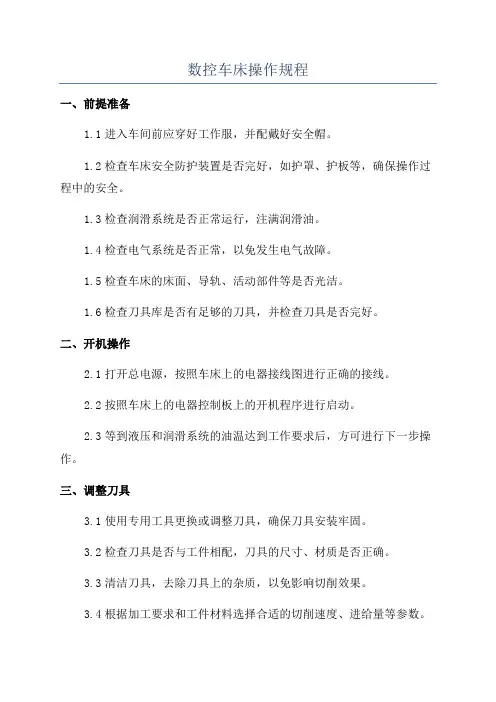 数控车床操作规程