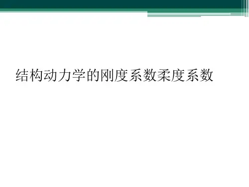 结构动力学的刚度系数柔度系数