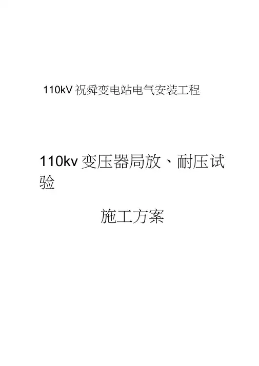 变压器耐压局放试验方案