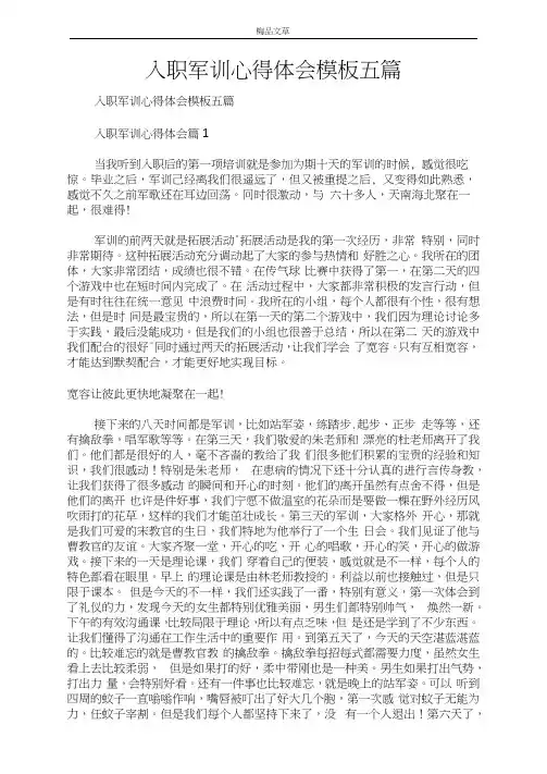 入职军训心得体会模板五篇