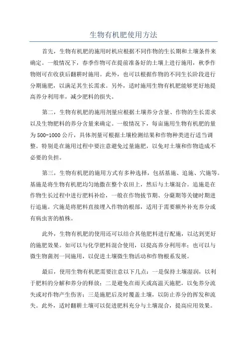 生物有机肥使用方法