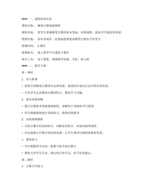 硬笔行楷电子教案模板范文