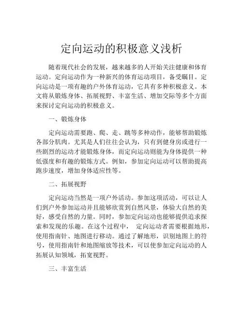 定向运动的积极意义浅析