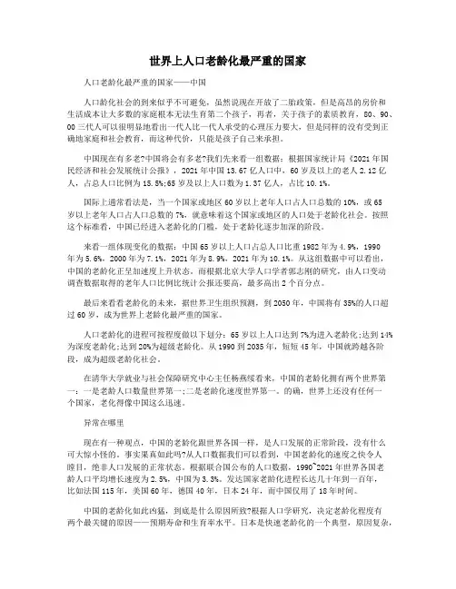 世界上人口老龄化最严重的国家