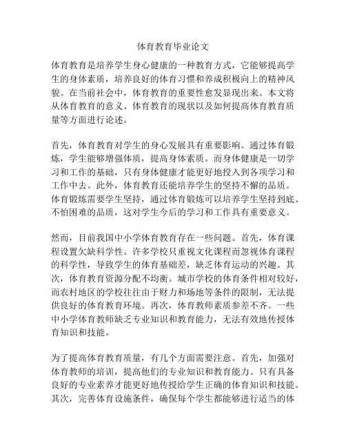 体育教育毕业论文