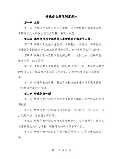 特殊作业管理制度范本（三篇）