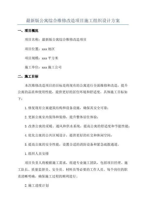 最新版公寓综合维修改造项目施工组织设计方案