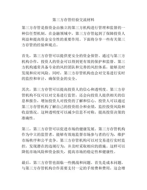 第三方存管经验交流材料