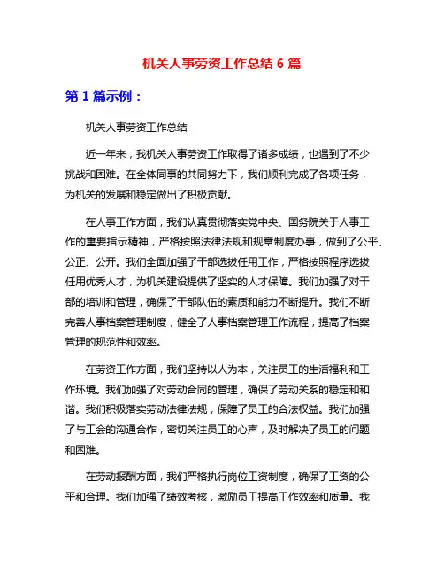 机关人事劳资工作总结6篇