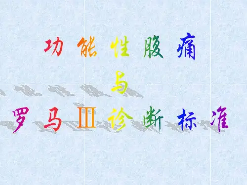 功能性腹痛与罗马iii诊断标准