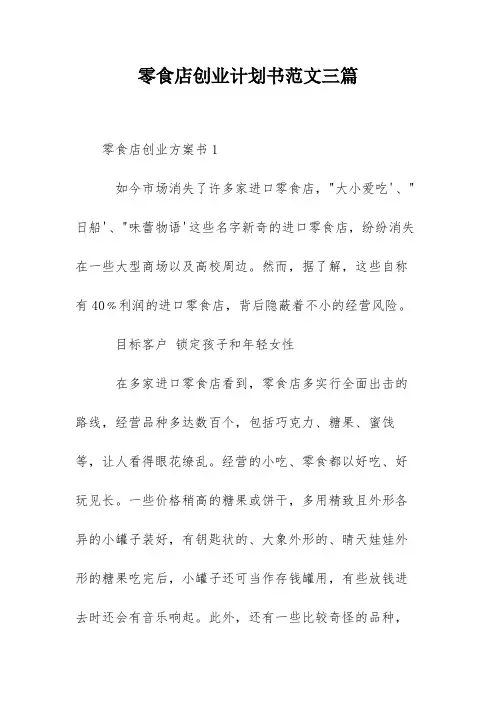 零食店创业计划书范文三篇