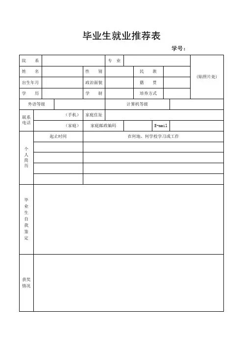 毕业生就业推荐表word模板