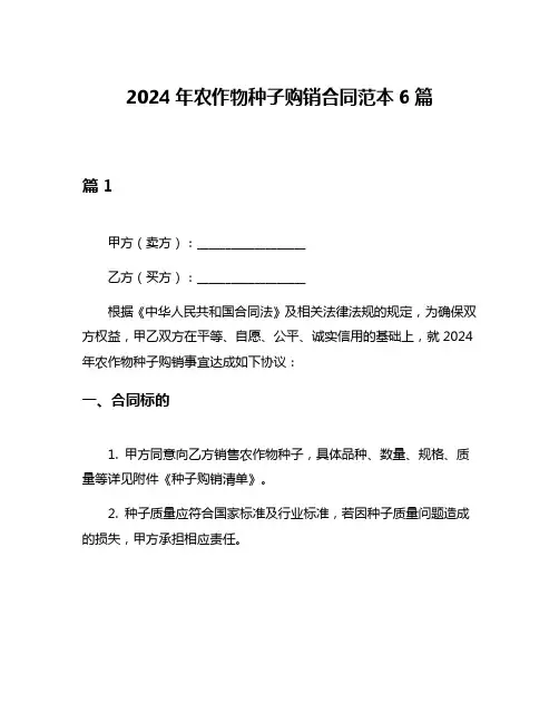 2024年农作物种子购销合同范本6篇