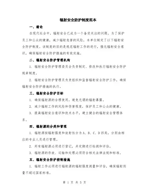辐射安全防护制度范本（2篇）