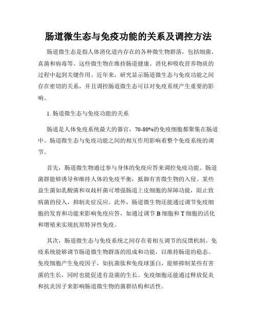 肠道微生态与免疫功能的关系及调控方法