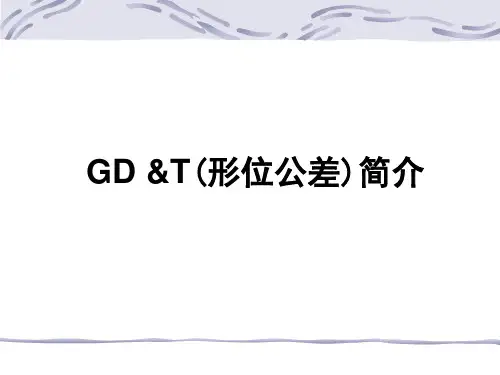 形位公差 -简介