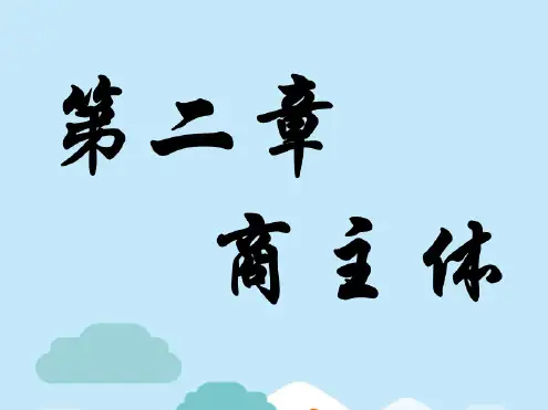 商主体的概念和特征(共59张PPT)