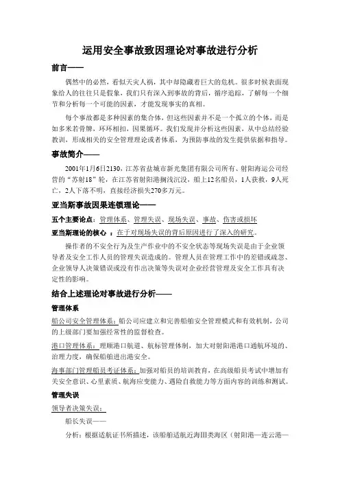 运用安全事故致因理论对事故进行分析