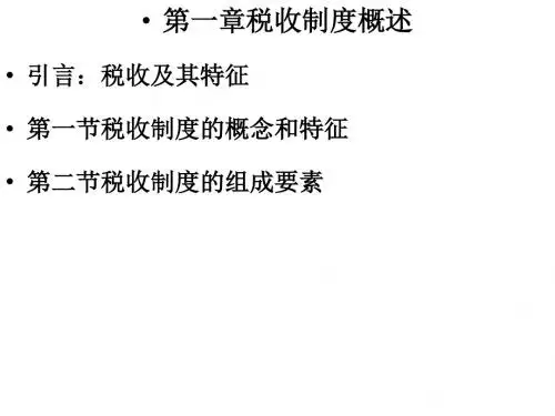 中国税制之税收制度概述-PPT精选文档