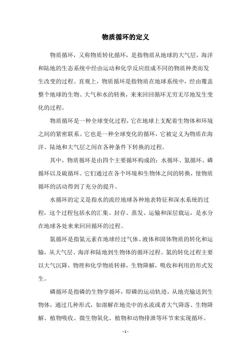 物质循环的定义