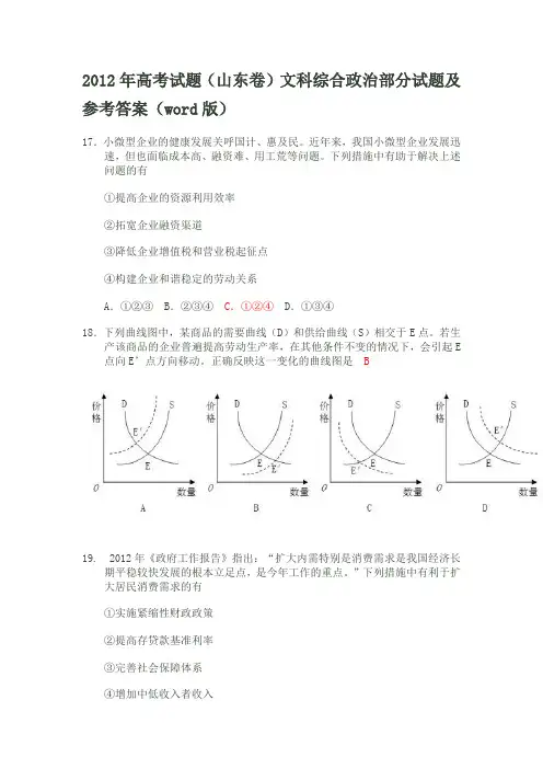 2012年普通高等学校招生全国统一考试(山东卷)文科综合政治部分