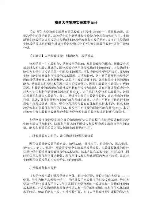 浅谈大学物理实验教学设计