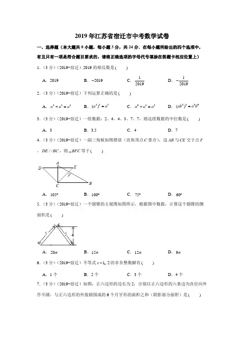 2019年江苏省宿迁市中考数学试卷